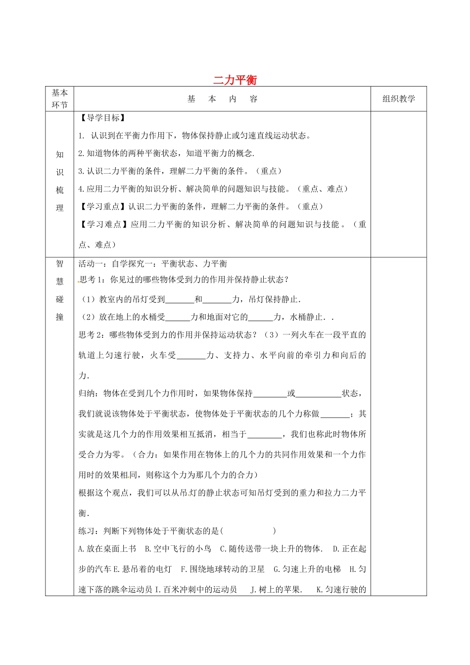 江苏省宿迁市沭阳县官墩初级中学八年级物理下册 9.1 二力平衡导学案（无答案） 苏科版_第1页