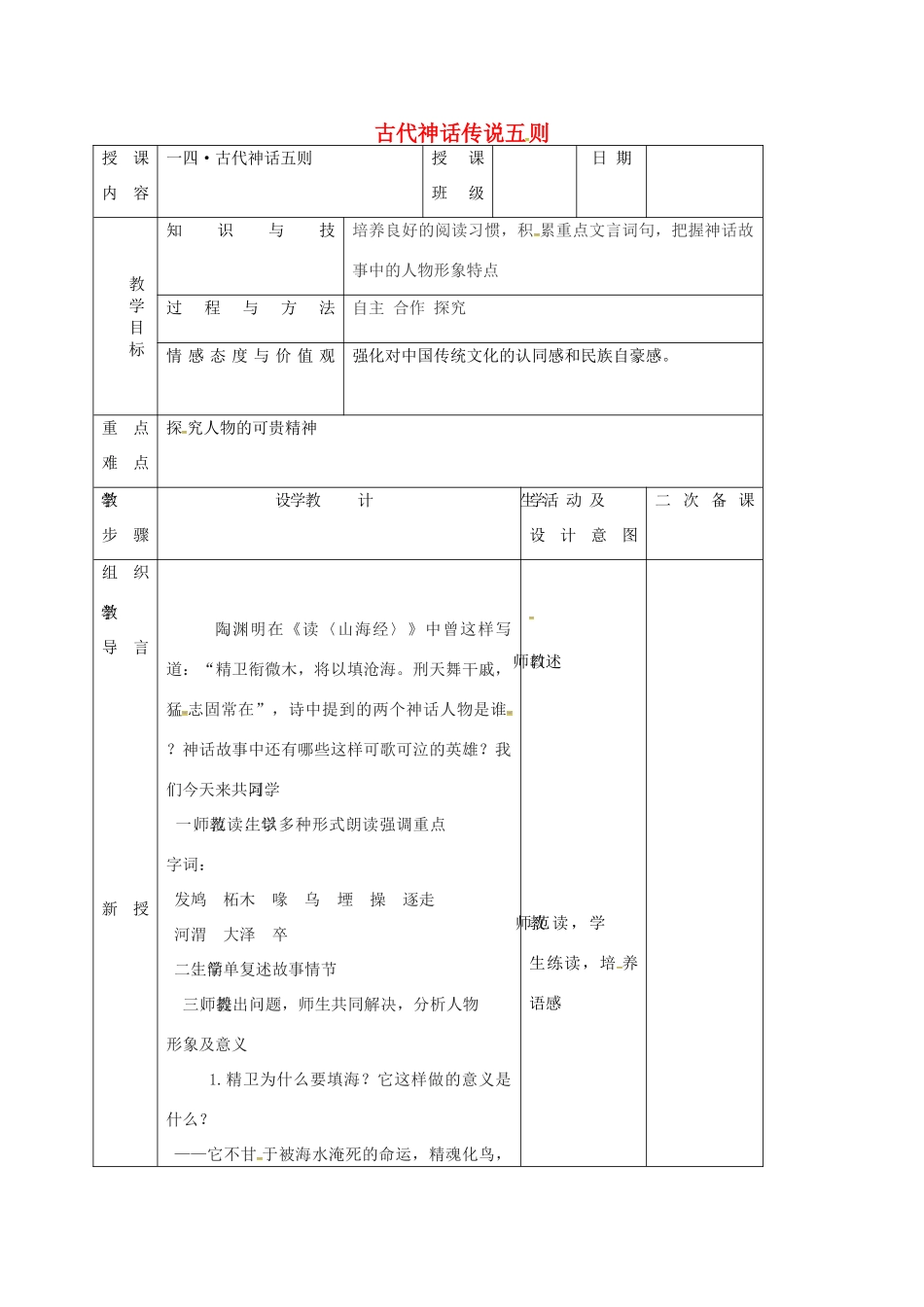 七年级语文上册 第14课《古代神话传说五则》教学设计2 长春版教材-长春版教材初中七年级上册语文教学设计_第1页