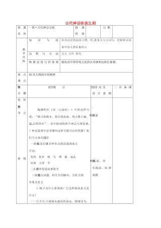 七年级语文上册 第14课《古代神话传说五则》教学设计2 长春版教材-长春版教材初中七年级上册语文教学设计