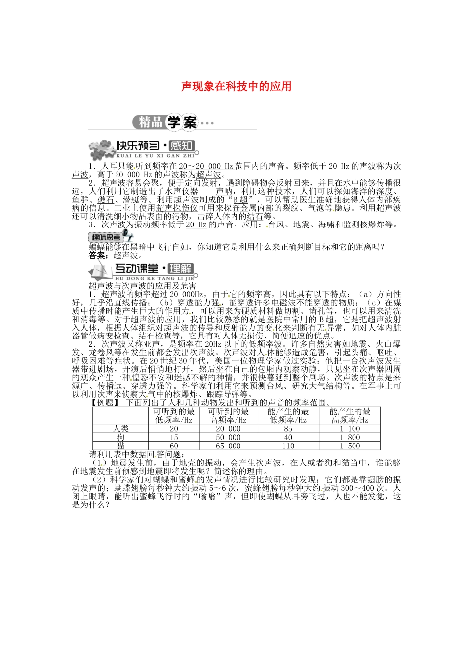 辽宁省凌海市石山初级中学八年级物理上册 4.4 声现象在科技中的应用同步学案 （新版）北师大版_第1页