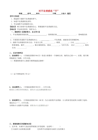 广西桂林市灌阳县灌阳镇红旗初级中学七年级政治上册 第八课 第二框 对不良诱惑说“不”导学案（无答案） 新人教版