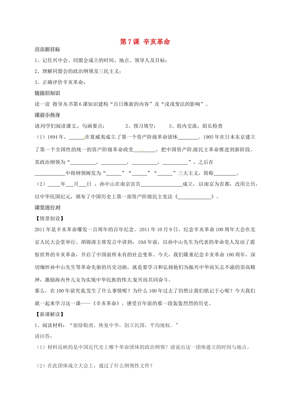 八年级历史上册 第7课 辛亥革命导学案（无答案） 川教版-川教版初中八年级上册历史学案_第1页