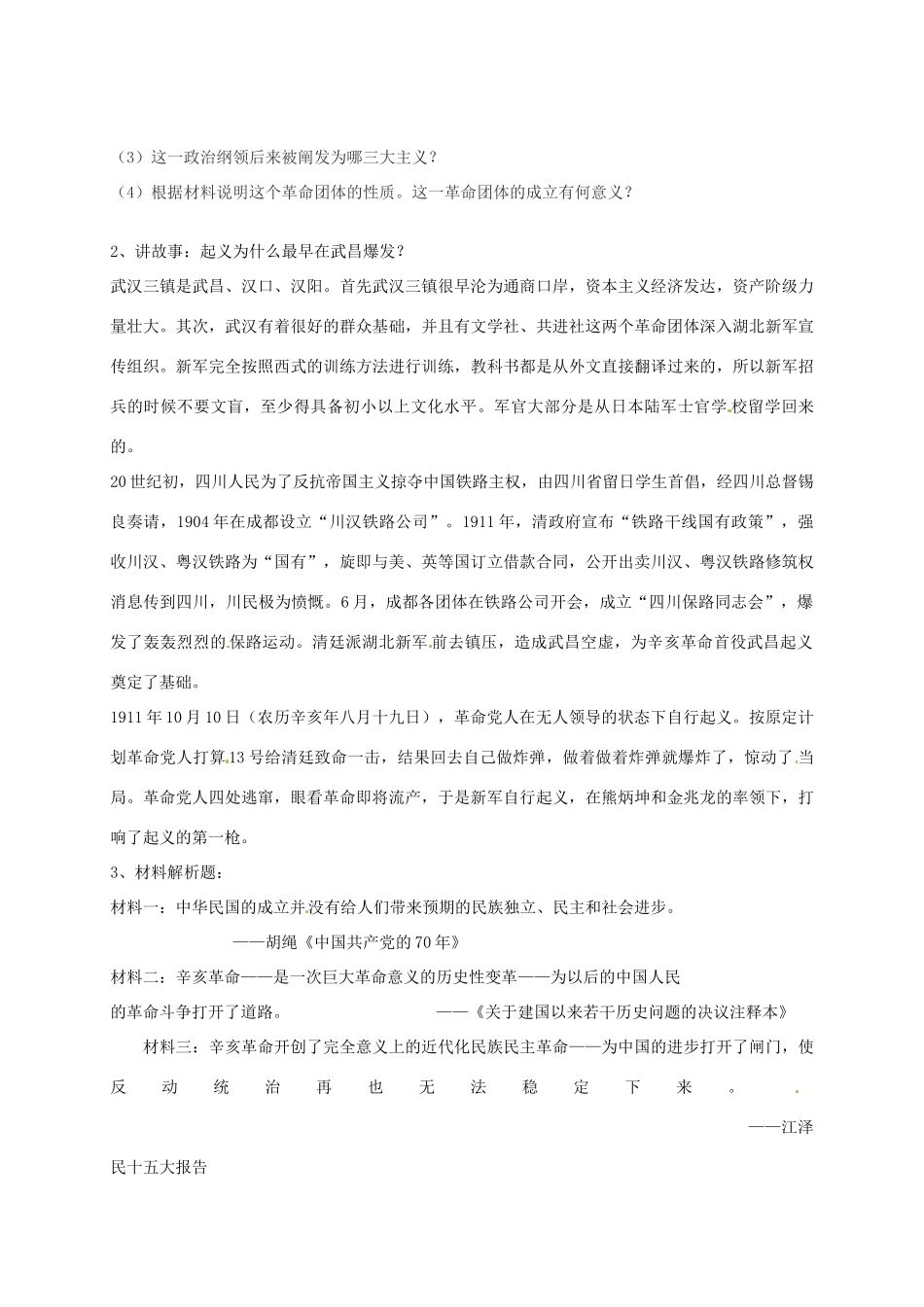 八年级历史上册 第7课 辛亥革命导学案（无答案） 川教版-川教版初中八年级上册历史学案_第2页