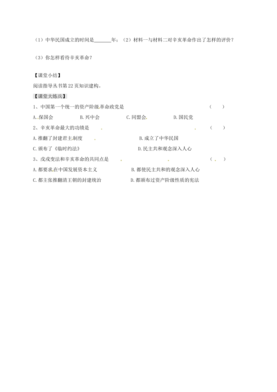 八年级历史上册 第7课 辛亥革命导学案（无答案） 川教版-川教版初中八年级上册历史学案_第3页
