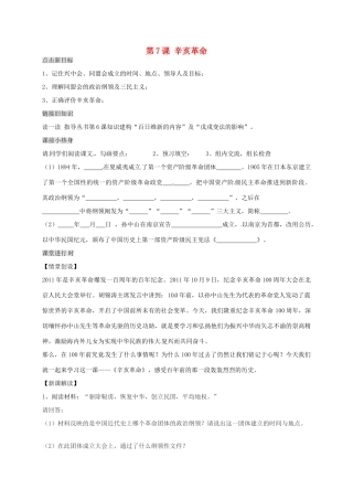 八年级历史上册 第7课 辛亥革命导学案（无答案） 川教版-川教版初中八年级上册历史学案