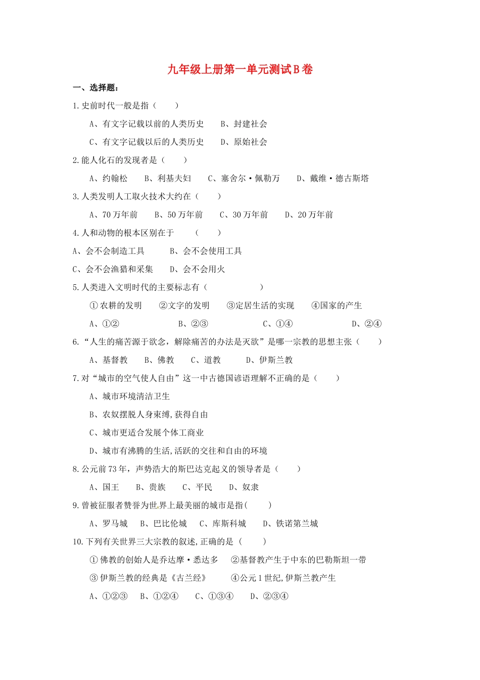 九年级历史上册 第一单元《古代世界》学案 沪教版_第1页