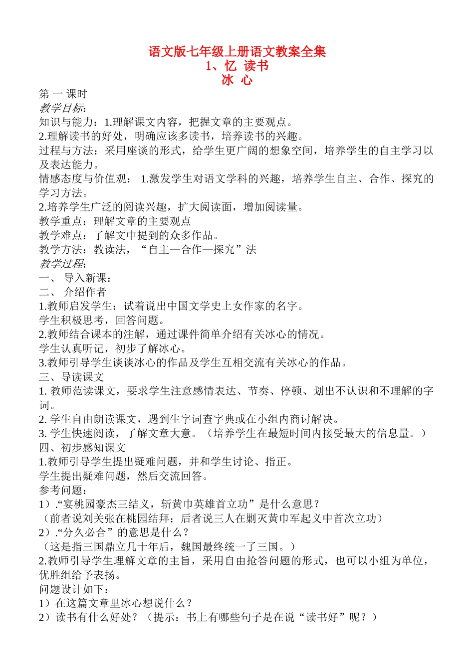 七年级语文上册 全册教学设计 语文版教材_第1页