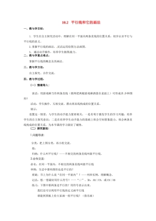 七年级数学下册 10.2平行线和它的画法 教学设计2 青岛版教材