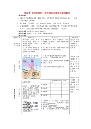 2014年秋七年级地理上册 第1章 活动课 太阳光直射、斜射对地面获得热量的影响教案 （新版）商务星球版