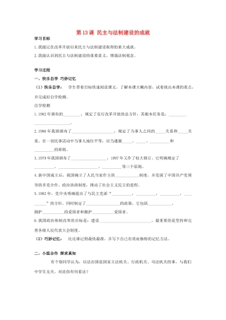 八年级历史下册 第13课 民主与法制建设的成就学案 岳麓版-岳麓版初中八年级下册历史学案