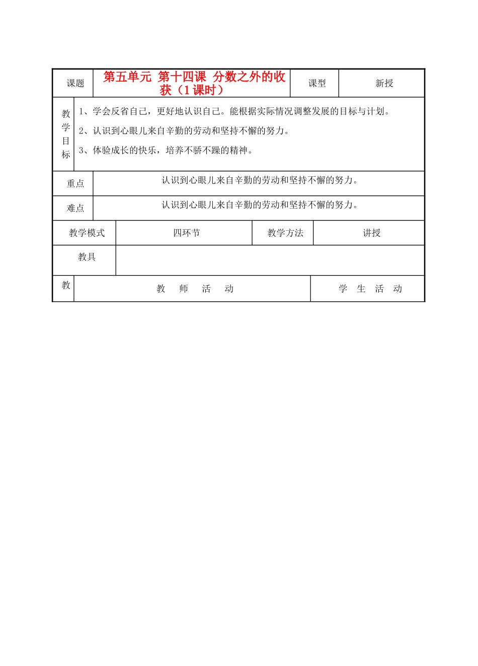 七年级思想品德上册 第五单元分数之外的收获教学设计 教科版教材_第1页