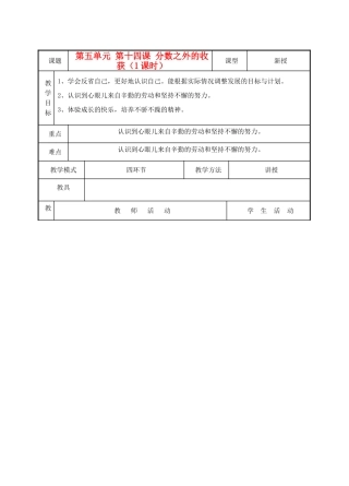 七年级思想品德上册 第五单元分数之外的收获教学设计 教科版教材