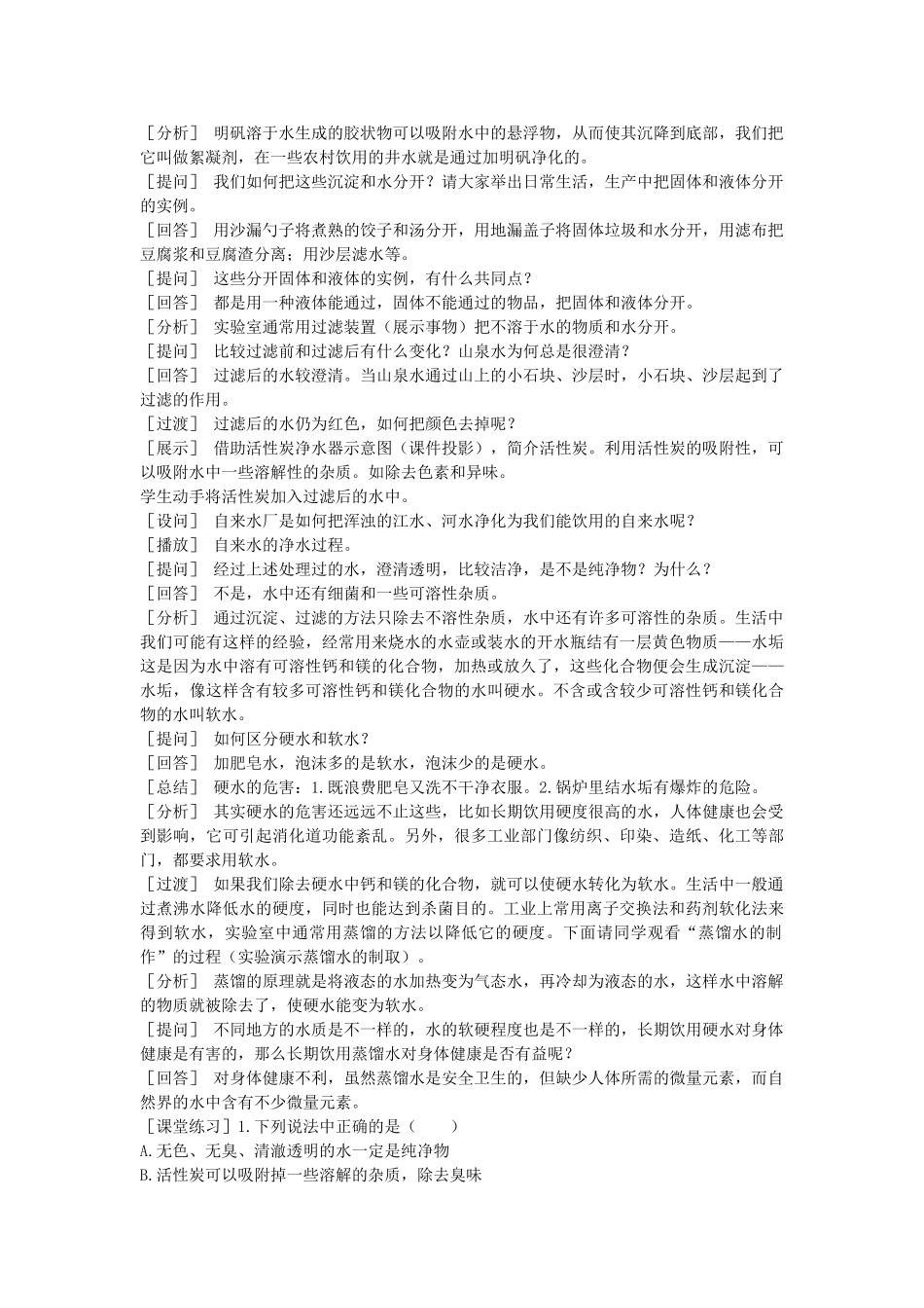 （新课标）2013年九年级化学上册 第三单元 自然界的水 课题 3 水的净化优秀教案 新人教版_第2页