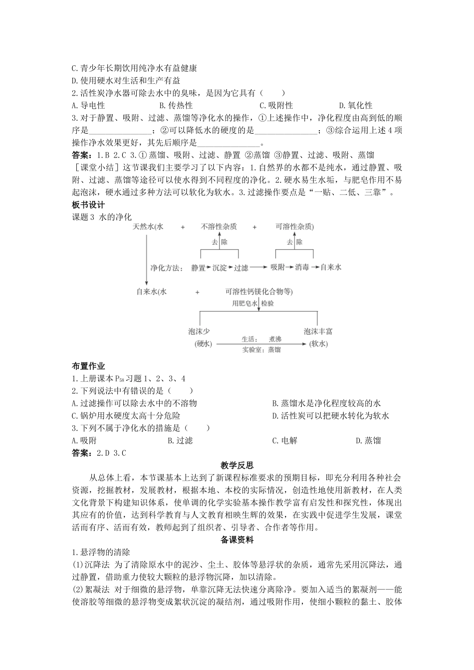 （新课标）2013年九年级化学上册 第三单元 自然界的水 课题 3 水的净化优秀教案 新人教版_第3页