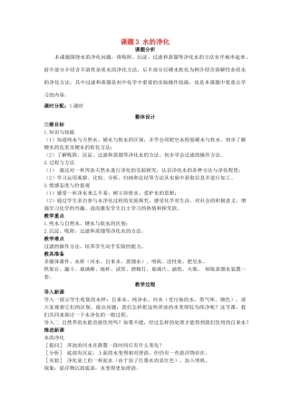 （新课标）2013年九年级化学上册 第三单元 自然界的水 课题 3 水的净化优秀教案 新人教版
