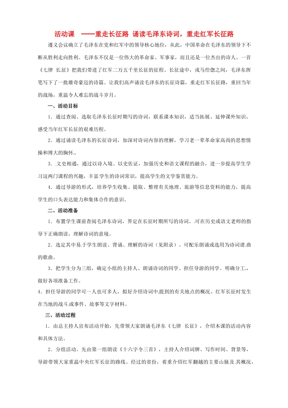 2014-2015学年八年级历史上册 活动课 ─重走长征路诵读毛泽东诗词，重走红军长征路教案 川教版_第1页