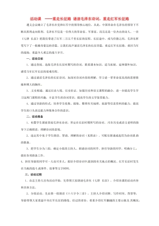 2014-2015学年八年级历史上册 活动课 ─重走长征路诵读毛泽东诗词，重走红军长征路教案 川教版