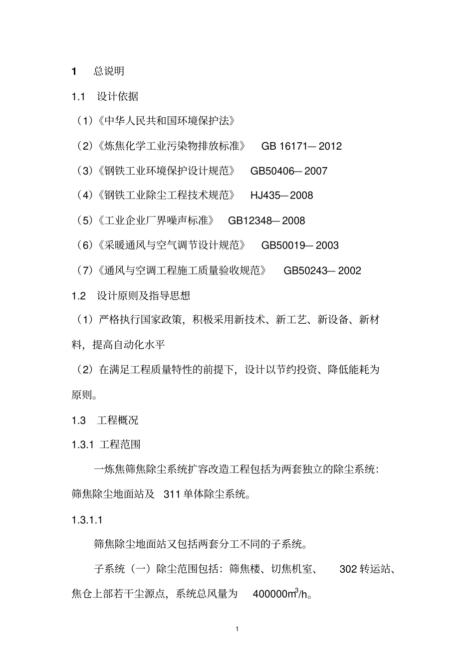 一炼焦筛焦除尘系统扩容改造初步设计概要_第3页