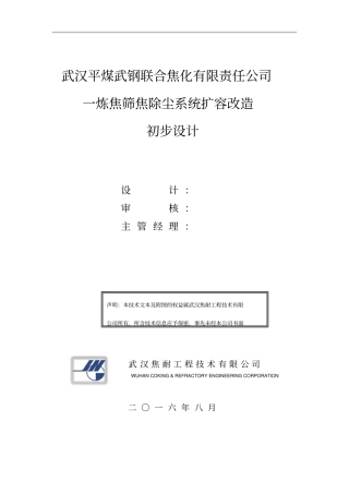 一炼焦筛焦除尘系统扩容改造初步设计概要
