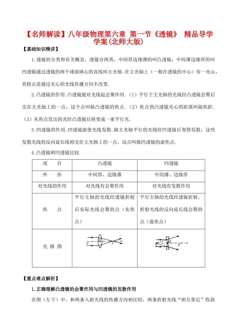 【名师解读】八年级物理第六章 第一节《透镜》 精品导学学案A(北师大版)_第1页