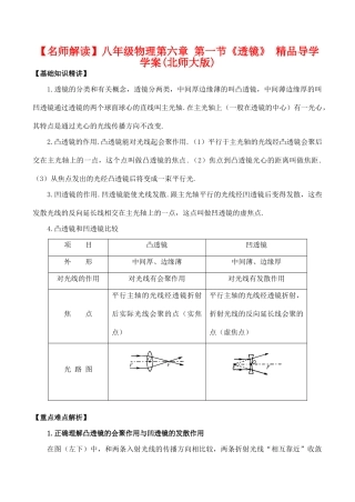 【名师解读】八年级物理第六章 第一节《透镜》 精品导学学案A(北师大版)
