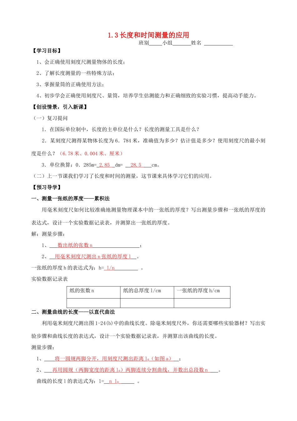 八年级物理上册 1.3 长度和时间测量的应用导学案 （新版）粤教沪版-（新版）粤教沪版初中八年级上册物理学案_第1页