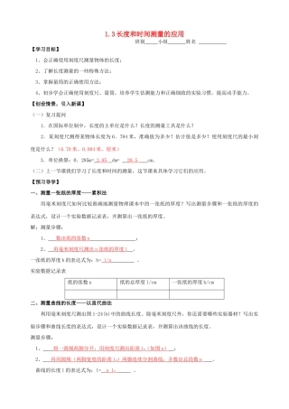 八年级物理上册 1.3 长度和时间测量的应用导学案 （新版）粤教沪版-（新版）粤教沪版初中八年级上册物理学案