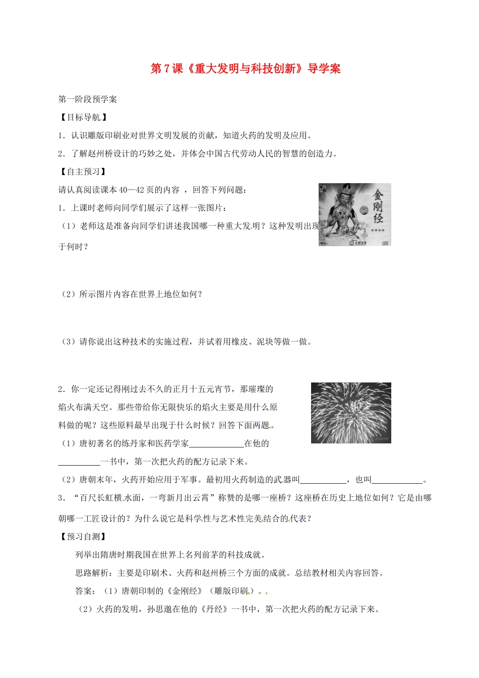 甘肃省白银市靖远县北滩中学七年级历史下册 第7课《重大发明与科技创新》导学案（无答案） 北师大版_第1页