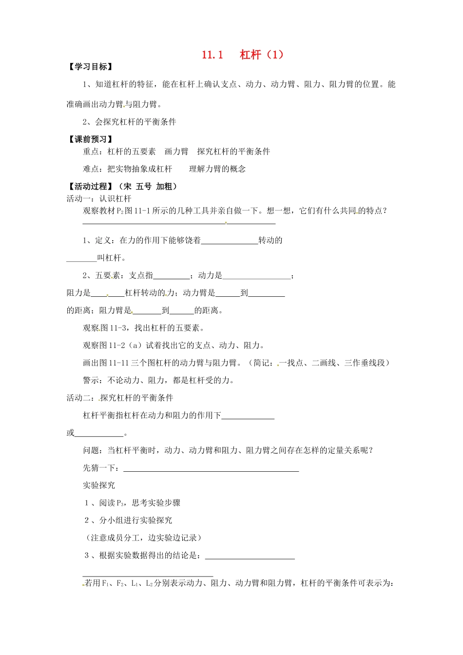 江苏省盐都县郭猛中学九年级物理《杠杆（1）》学案 苏科版_第1页