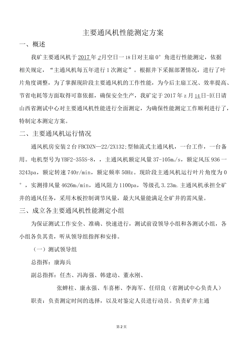 主要通风机性能测定方案_第2页
