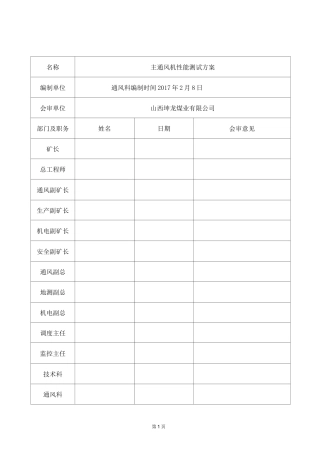 主要通风机性能测定方案