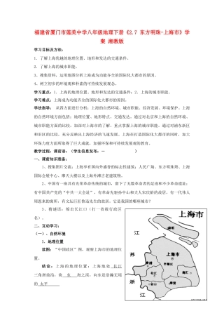 福建省厦门市莲美中学八年级地理下册《2.7 东方明珠-上海市》学案 湘教版