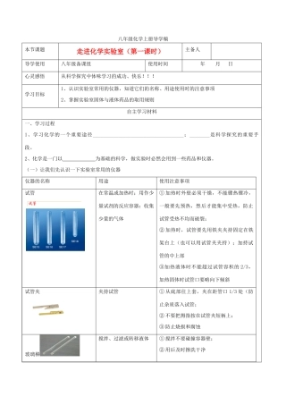 山东省东营市第二中学八年级化学上册 第一单元课题3走进化学实验室学案 