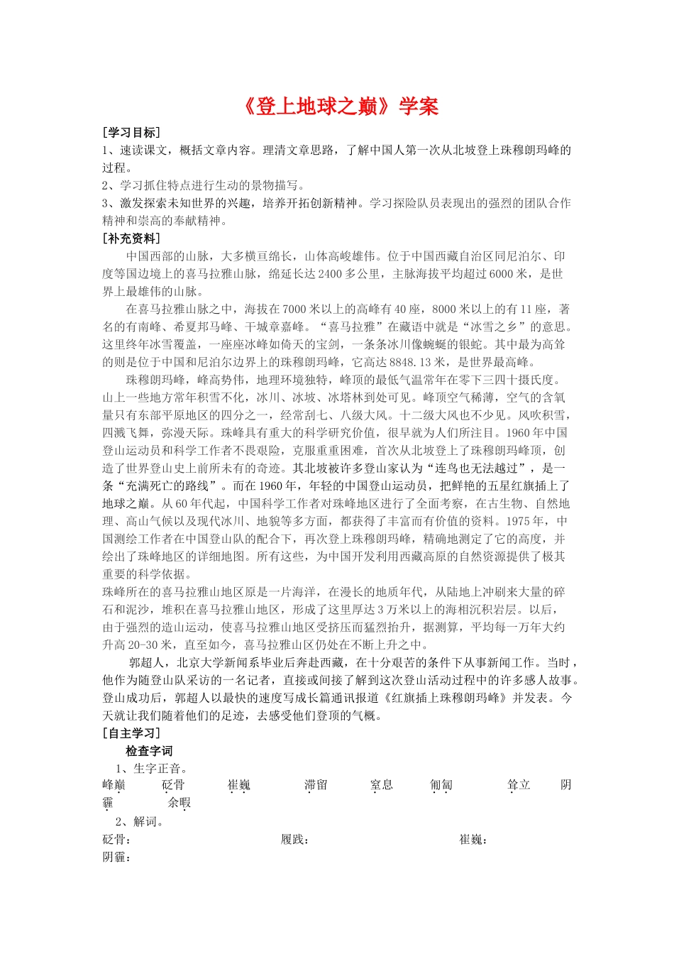 七年级语文下第五单元23《登上地球之巅》学案2人教版_第1页