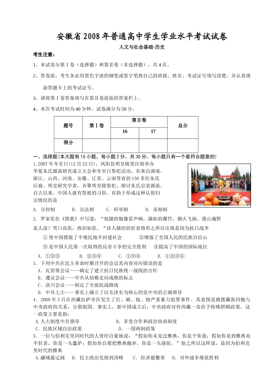 2008年安徽省普通高中学生学业水平考试试卷人文与社会基础历史(word,无答案）_第1页