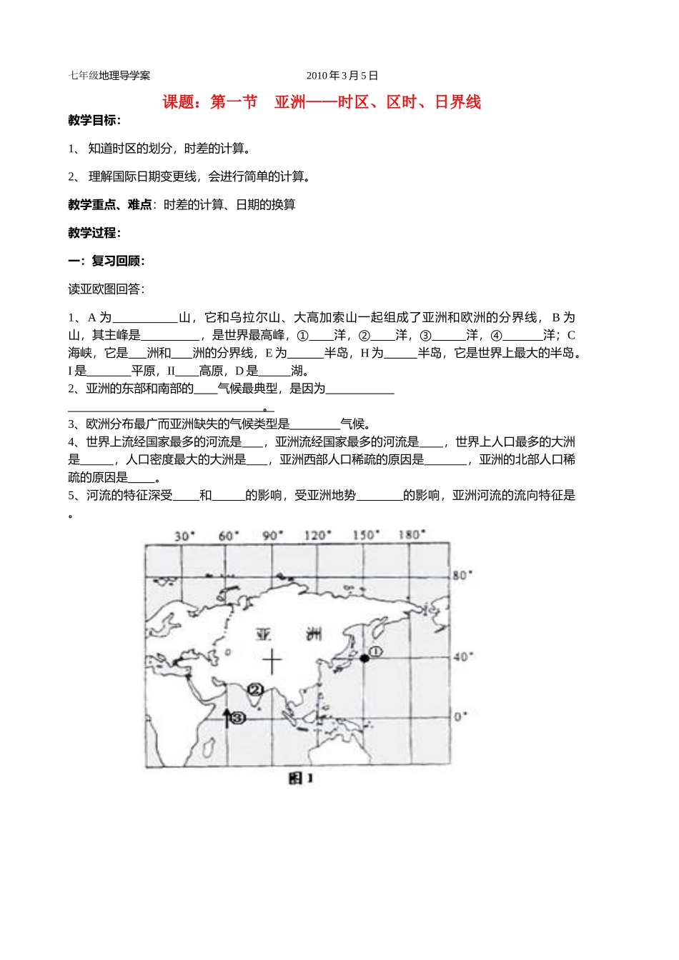 七年级地理第一章-时区日界线导学案湘教版_第1页