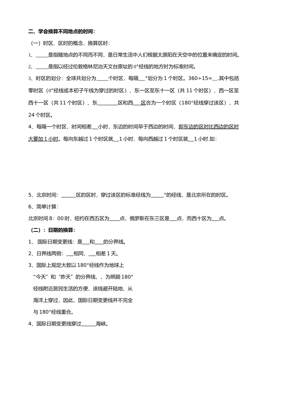 七年级地理第一章-时区日界线导学案湘教版_第2页