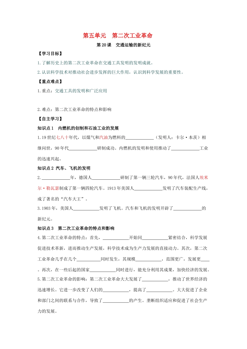 秋九年级历史上册 第5单元 第二次工业革命 第20课 交通运输的新纪元导学案 岳麓版-岳麓版初中九年级上册历史学案_第1页