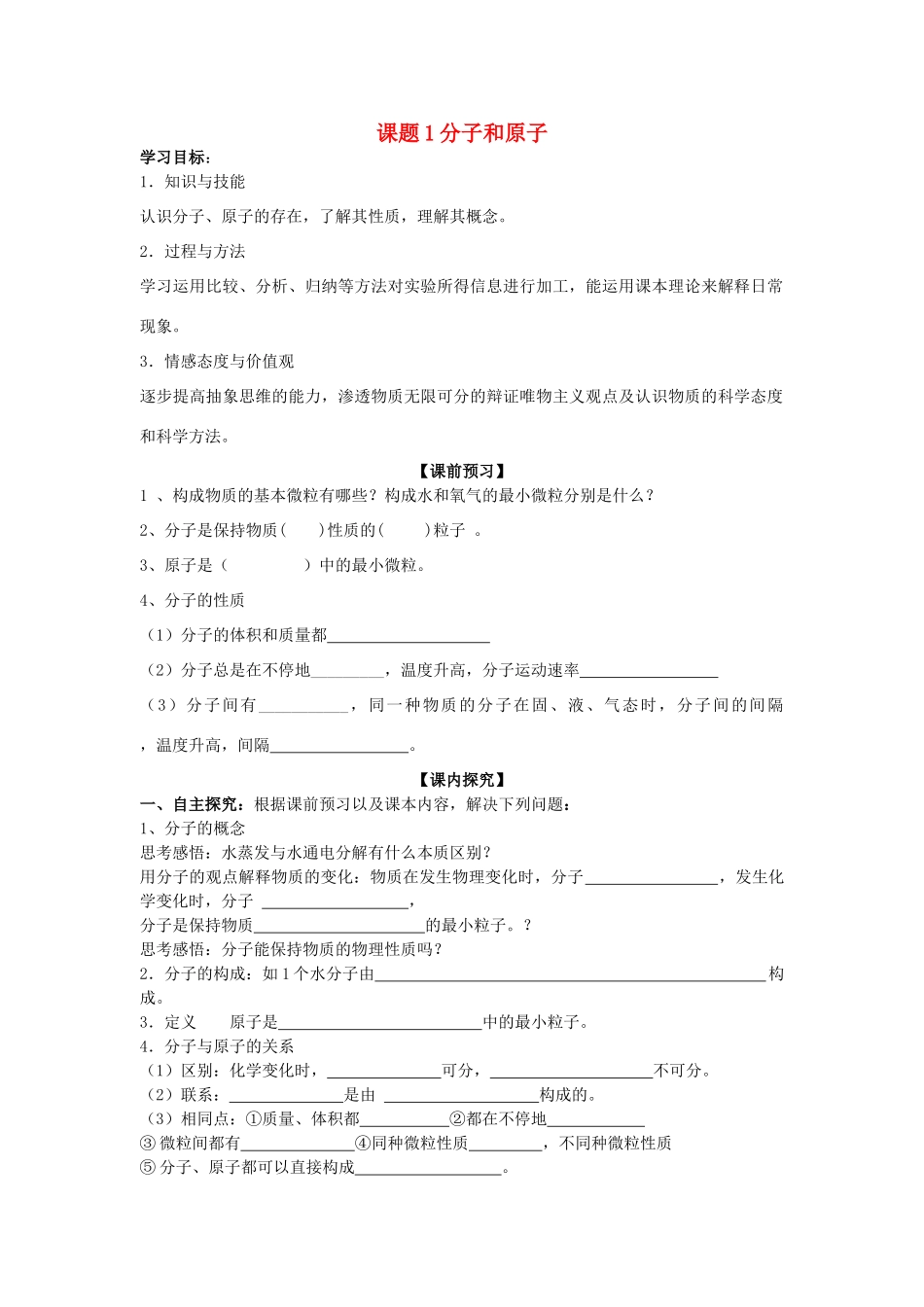 2013年秋九年级化学上册 第三单元 物质构成的奥秘 课题1 分子和原子学案 （新版）新人教版_第1页