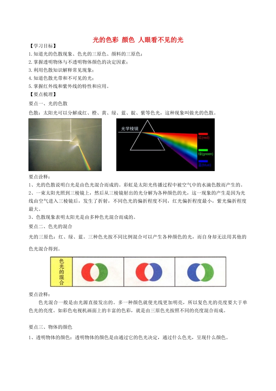 学年八年级物理上册 3.1-3.2光的色彩 颜色 人眼看不见的光学案 （新版）苏科版-（新版）苏科版初中八年级上册物理学案_第1页