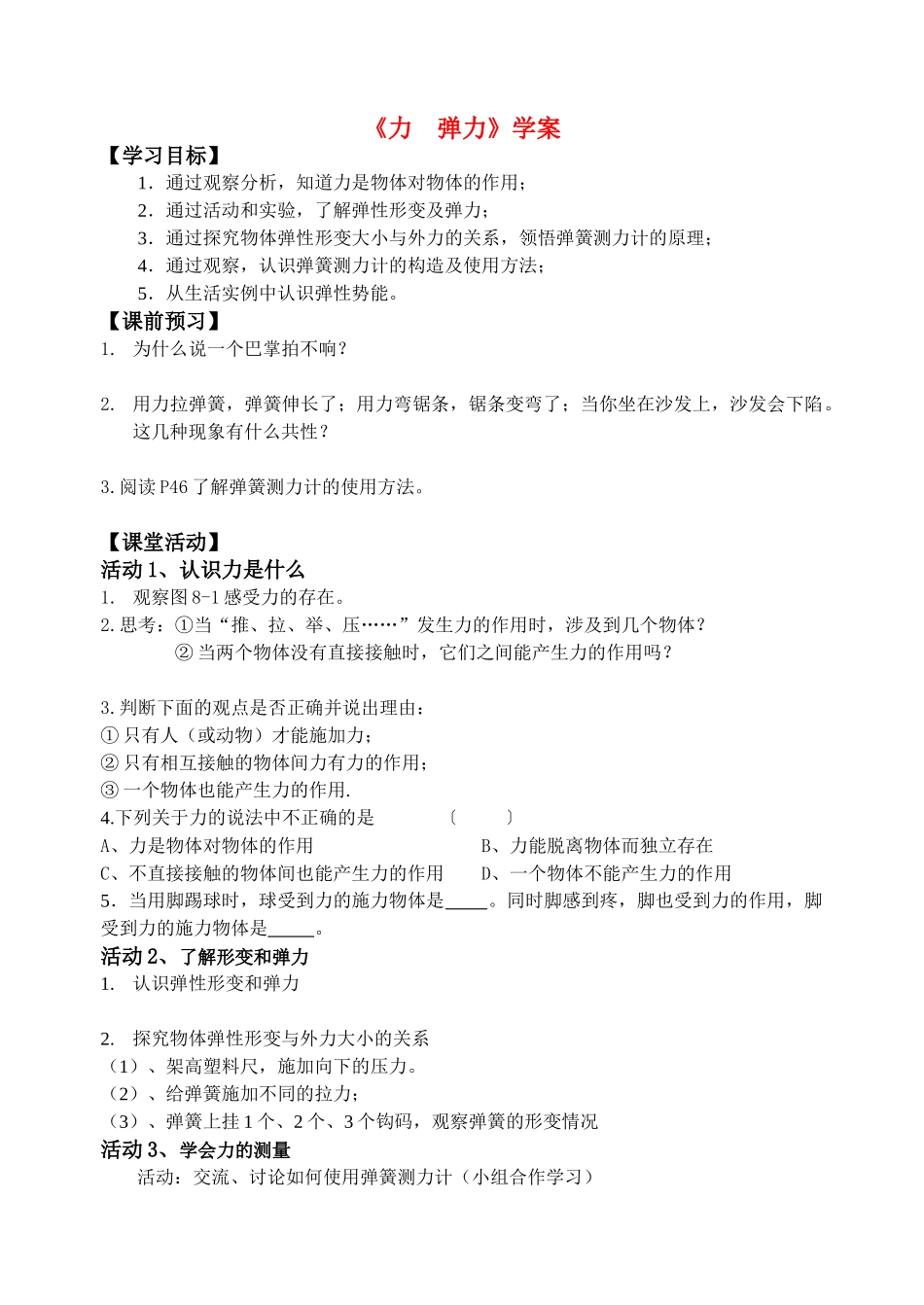 八年级物理下册《力 弹力》学案苏科版_第1页