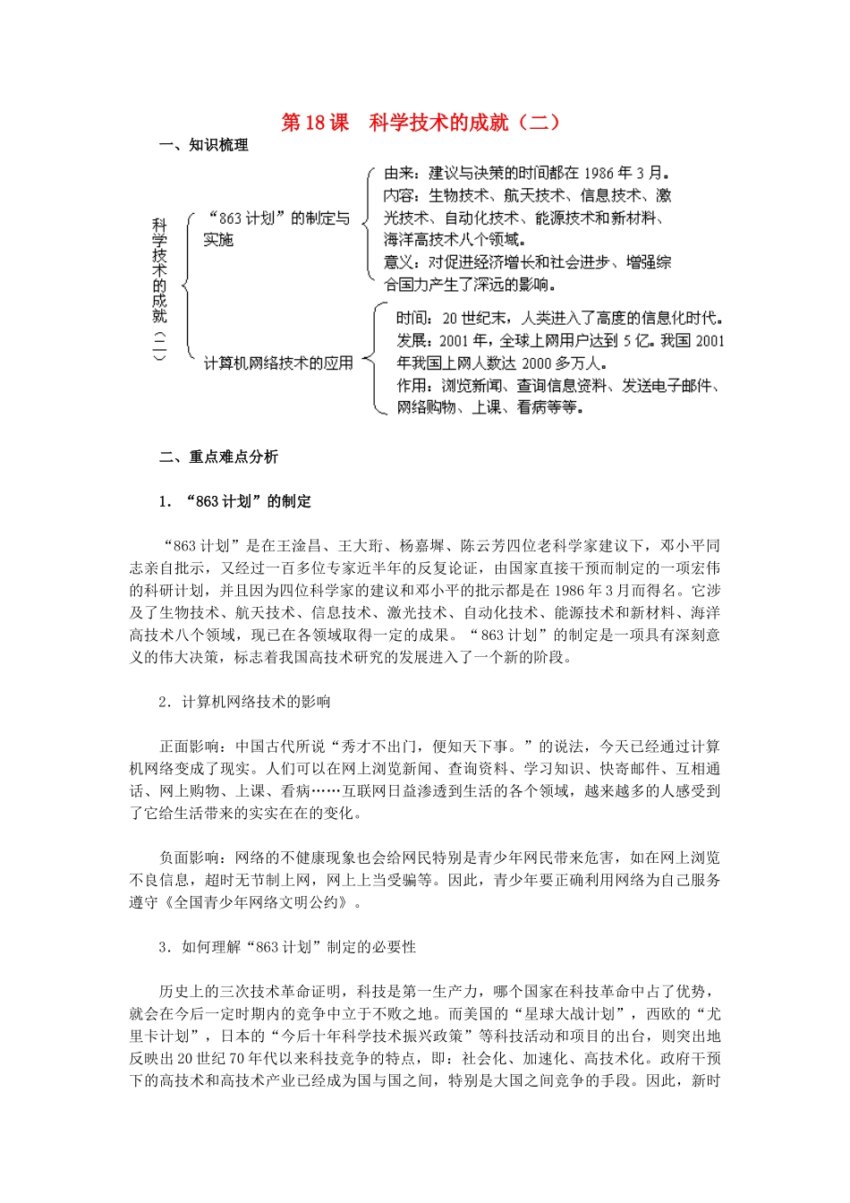 2015八年级历史下册 第18课 科学技术的成就（二）教材解析 新人教版_第1页