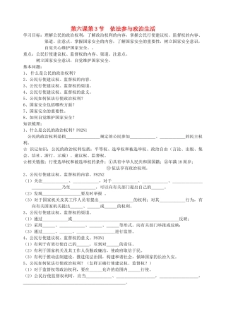 九年级政治 第六课第3节依法参与政治生活学案 人教新课标版