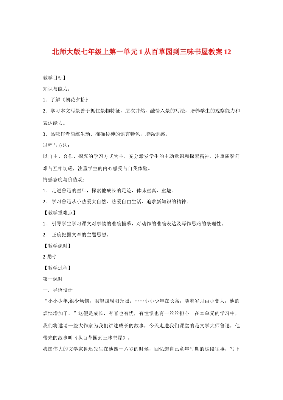 七年级语文上一单元1从百草园到三味书屋教学设计12北师大版教材_第1页