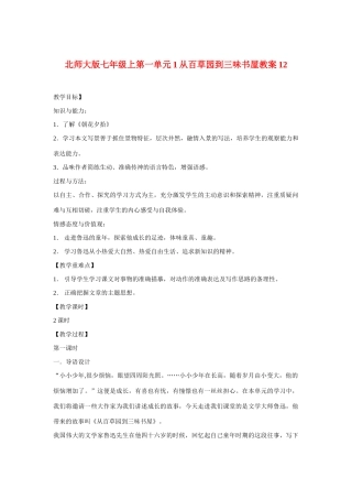 七年级语文上一单元1从百草园到三味书屋教学设计12北师大版教材