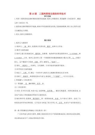 七年级历史上册 第18课《三国两晋南北朝的科学技术》导学案 中华书局版-中华书局版初中七年级上册历史学案