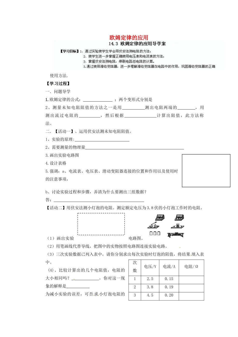 广东省广宁县木格中学九年级物理上册 14.3 欧姆定律的应用学案（无答案）（新版）沪粤版_第1页