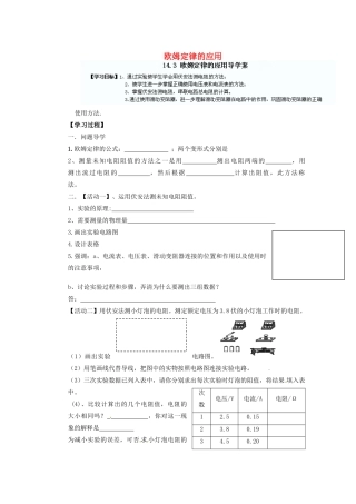 广东省广宁县木格中学九年级物理上册 14.3 欧姆定律的应用学案（无答案）（新版）沪粤版
