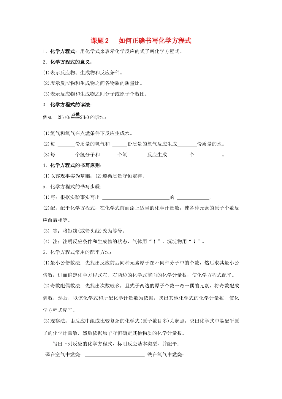 九年级化学上：第五单元课题2 如何正确书写化学方程式学案（无答案）人教新课标版_第1页