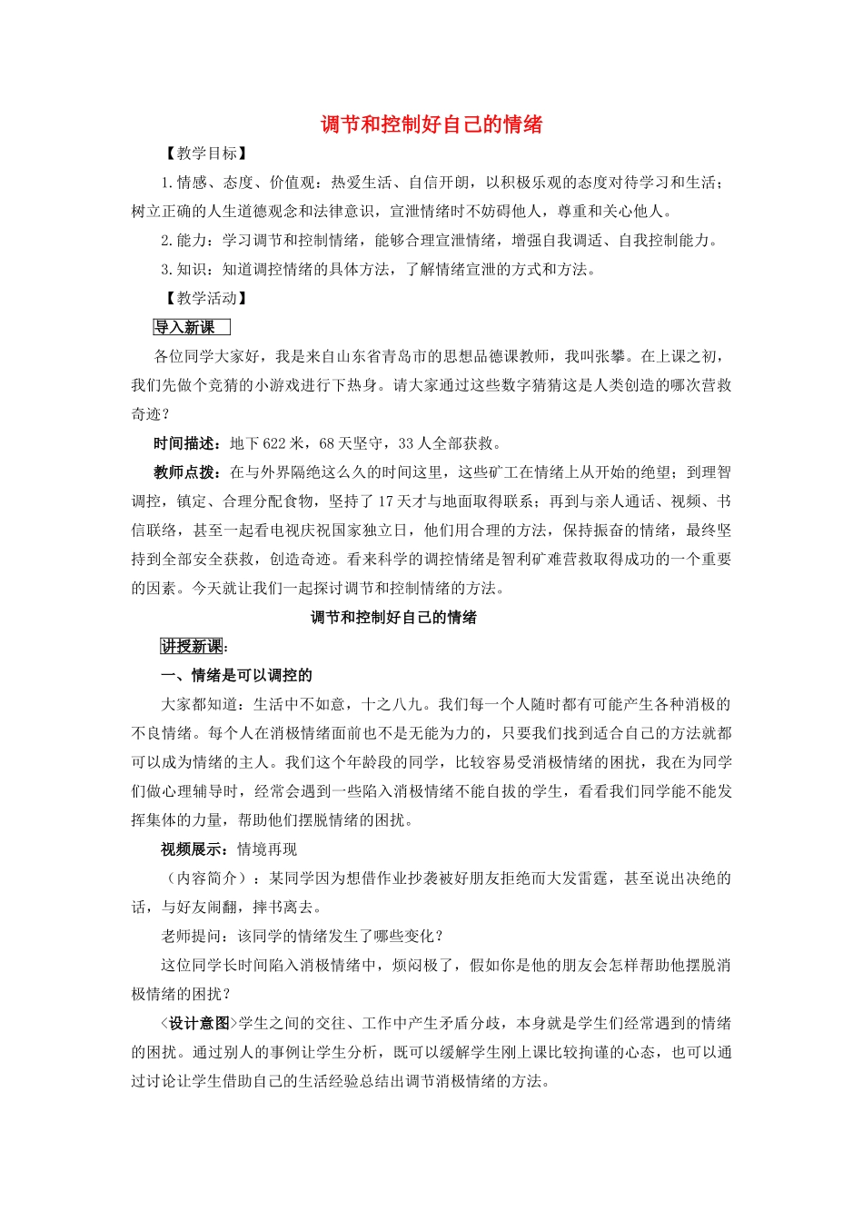 七年级政治下册第十三课 让快乐时时围绕在我身边 调节和控制好自己的情教学设计 鲁教版教材_第1页